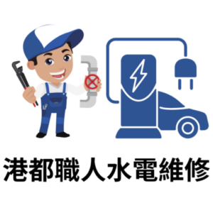 【居家水電/假日.夜間水電搶修/智能家居/充電樁安裝】高雄水電維修推薦